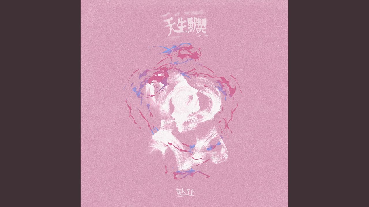 天生默契