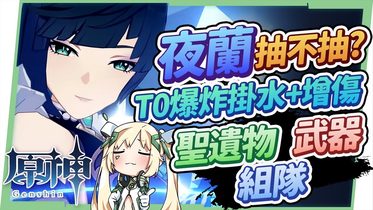 【原神研究室】夜蘭最詳細分析🔥▸未來可期、傷害亮眼のT0掛水副C！低命看情況抽、滿命單通深境、緩解行秋壓力，火隊狂喜！生命隊&雜色隊核心人物，該不該等萬葉？聖遺物/命座/天賦/武器/組隊 ▹璐洛洛◃