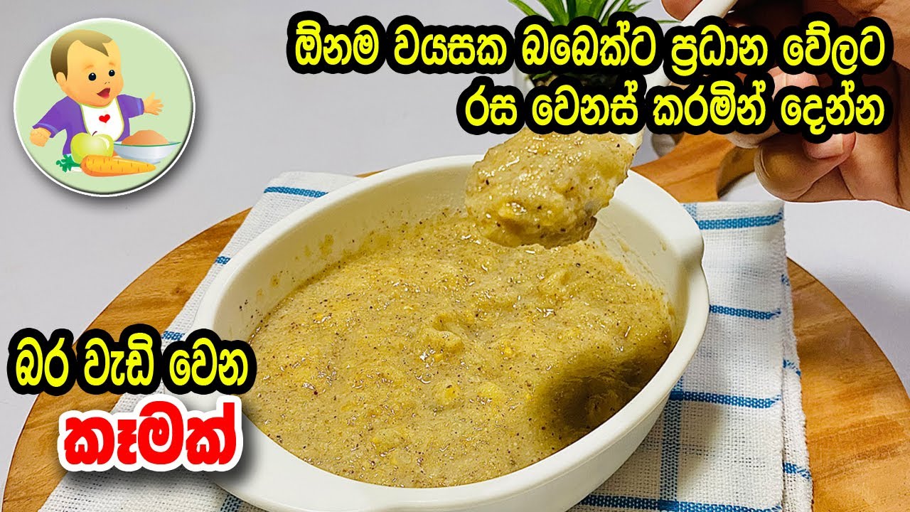 බබාගේ ප්&zwj;රධාන වේලට රස වෙනස් කරමින් දෙන්න බර වැඩිවෙන කෑමක් - Baby Food Sinhala Recipe - Babata Kema
