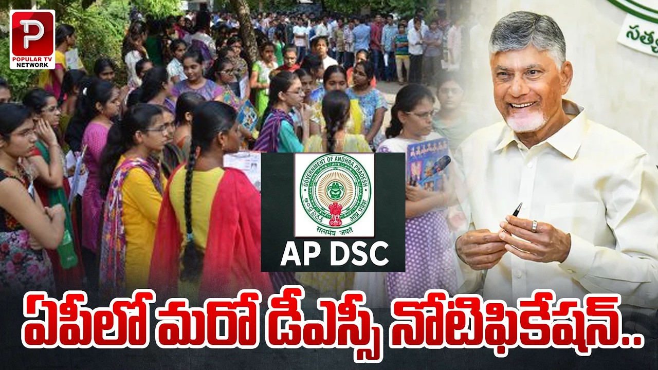 Another AP DSC Notification Coming Soon? Big Update for Teacher Aspirants | Telugu Popular TV