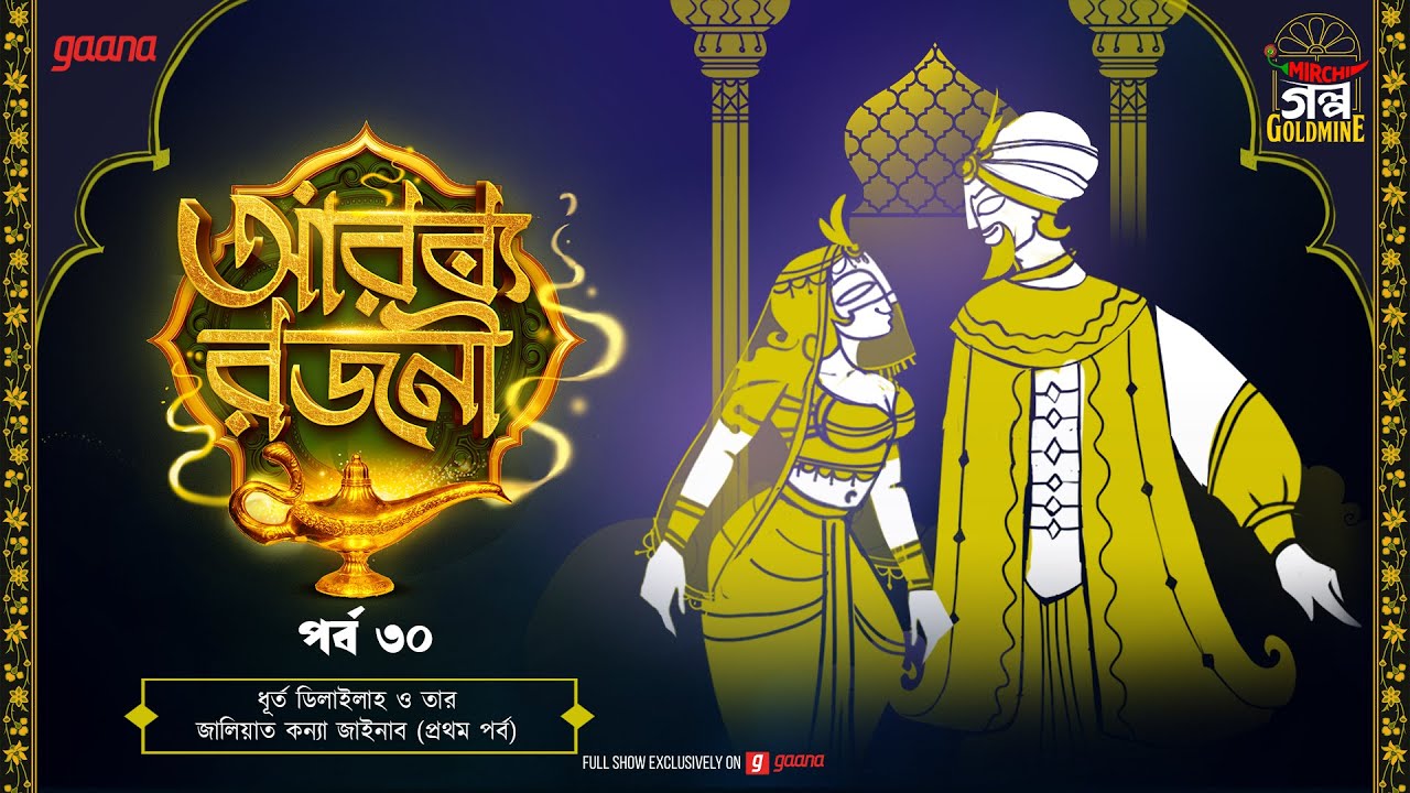 Arabian Nights | আরব্য রজনী | Golpo Goldmine | Mirchi Bangla Audio Story | Episode 30