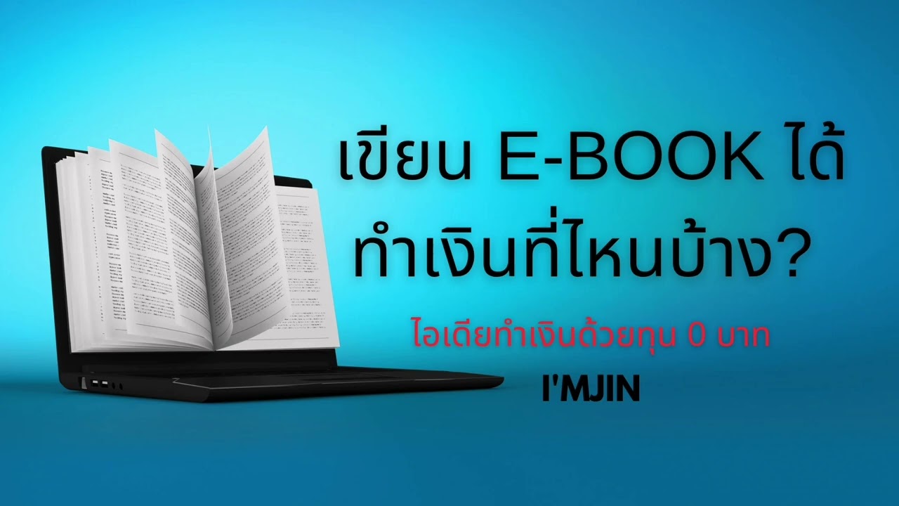 เขียนebook​ได้ ขายทำเงินที่ไหนบ้าง?
