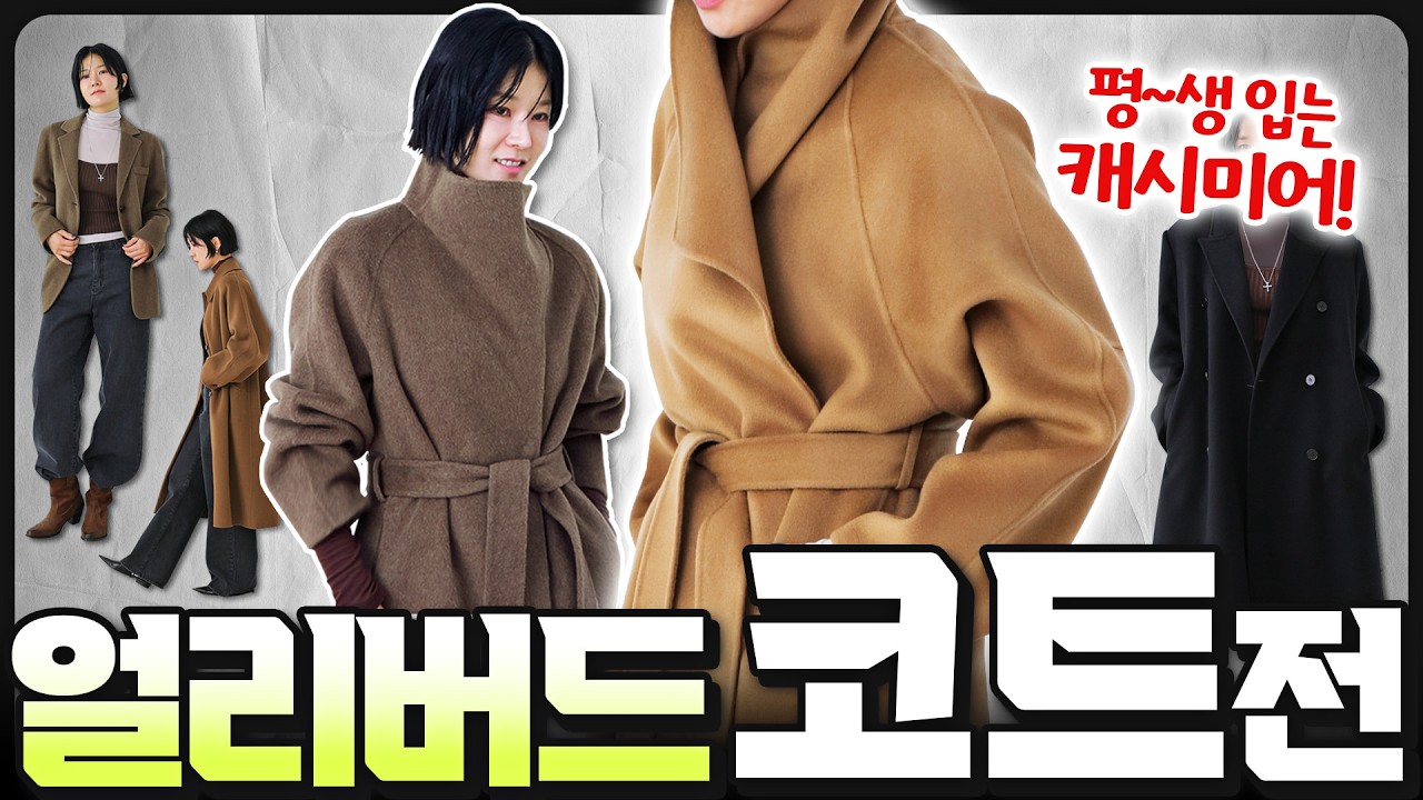 ⭐️매년 나오자마자 품절되는 코트😭 '미리' 보여드려요‼️