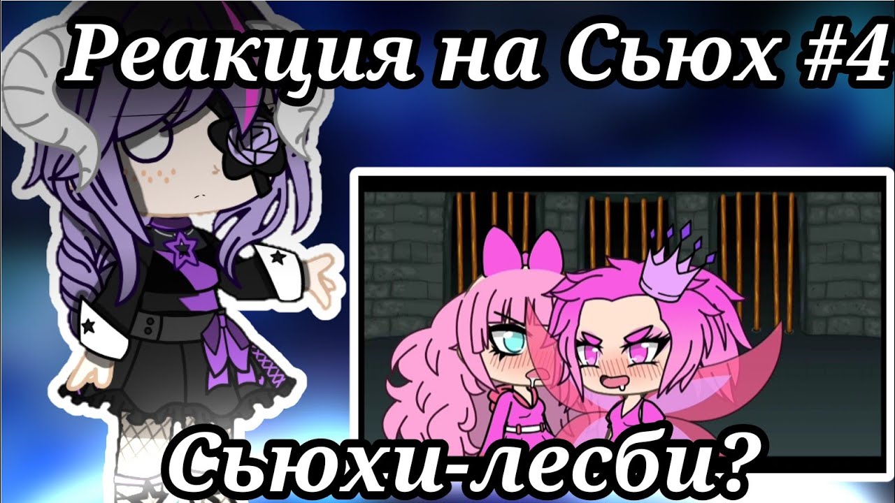 Реакция на сьюх #4 | Сьюхи-лесби? | glitterPolly