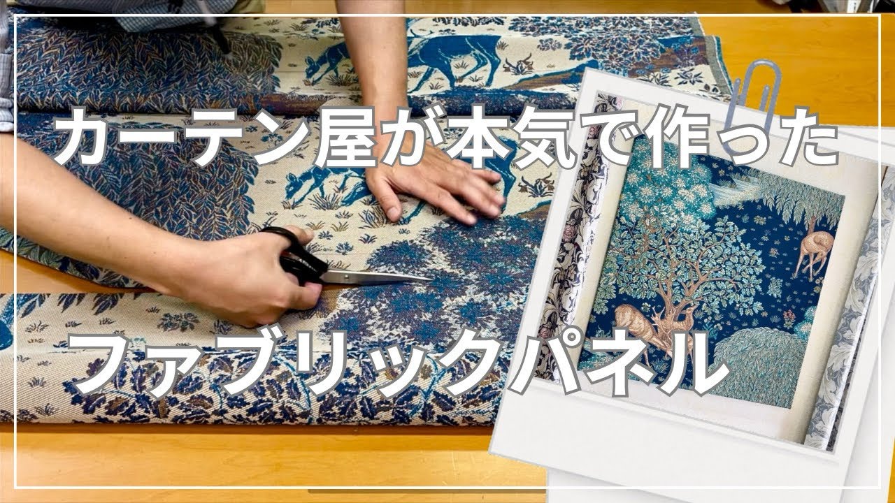 【真鍮釘留め】カーテン専門店が木枠から制作した『フルオーダーのファブリックパネル』です　#ファブリックパネル作り方 #フルオーダー #ファブリックパネル