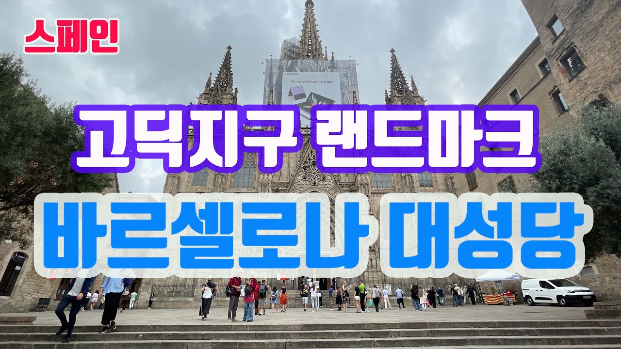 N 113. 스페인 여행_ 바르셀로나의 랜드 마크 '바르셀로나 대성당'