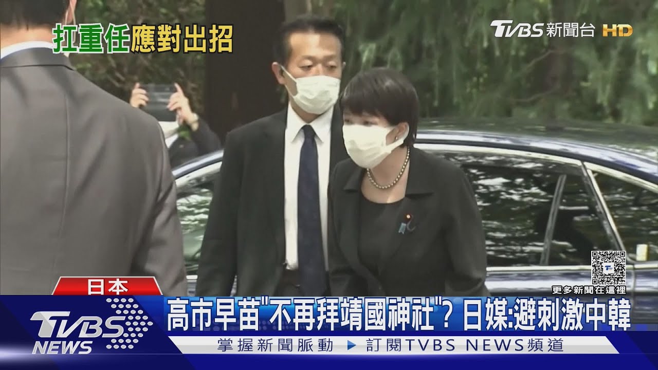 高市早苗「不再拜靖國神社」? 日媒:避刺激中韓｜TVBS新聞 @TVBSNEWS02