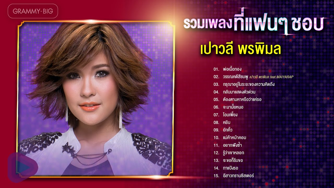 รวมเพลง เปาวลี พรพิมล ที่แฟนๆ ชอบ l พ่อเนื้อทอง, วรรณคดีสีชมพู, กรุณาอยู่ในระยะของความคิดถึง