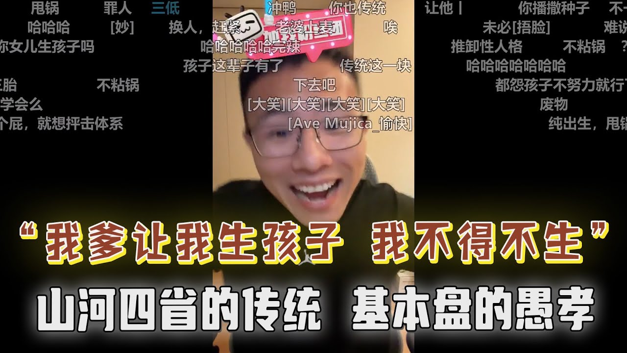 山河四省的优良传统：愚孝！我爹让我生孩子我不得不生？如何看待人情世故？你为什么看不起大专生？