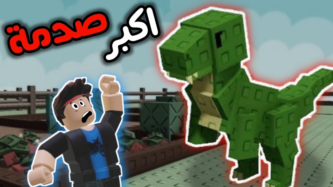 دخلت ألعب بهدوء… فصار أغرب شيء بتاريخ قناتي 😱🦖 | Roblox