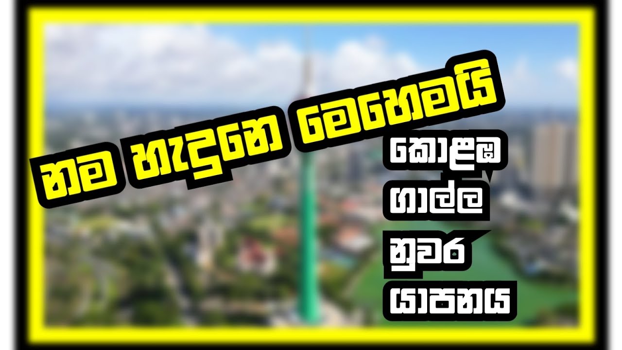 ගමට නම හැදුන හැටි 