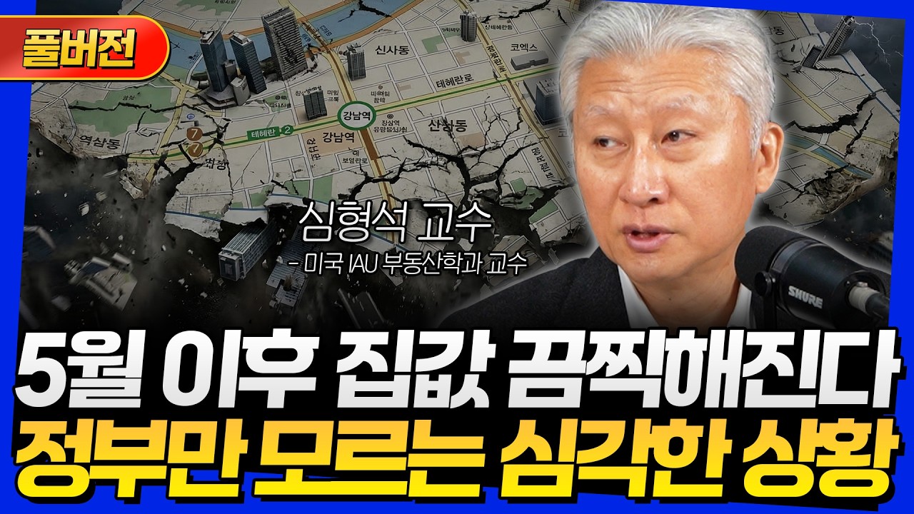[풀버전] 5월 이후 집값 끔찍해진다! 정부만 모르는 심각한 상황 (심형석 교수)