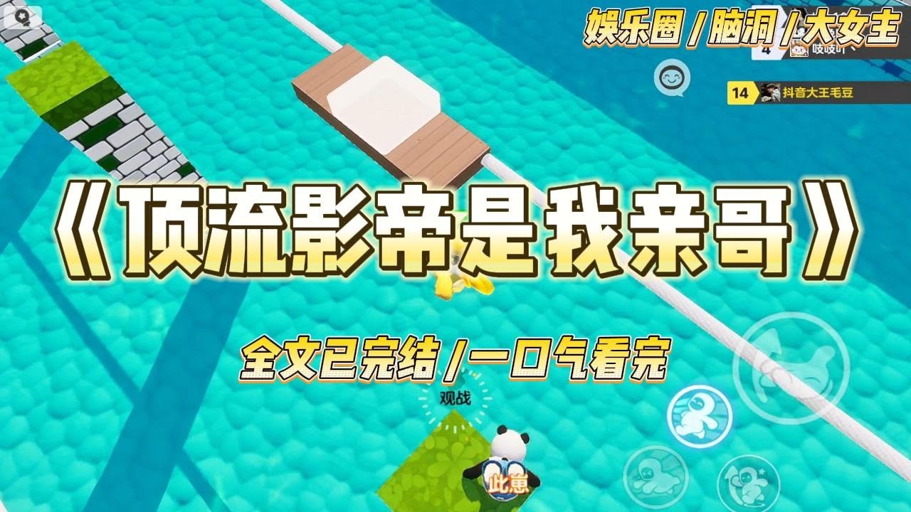 《顶流影帝是我亲哥》我哥在娱乐圈闯得风风火火，影视歌三栖发展。从小到大和他攀比的我不服气，也进了娱乐圈。#一口气看完 #小说 #爱情 #绿茶 #爽文 #豪门 #甜宠 #打脸 #娱乐圈