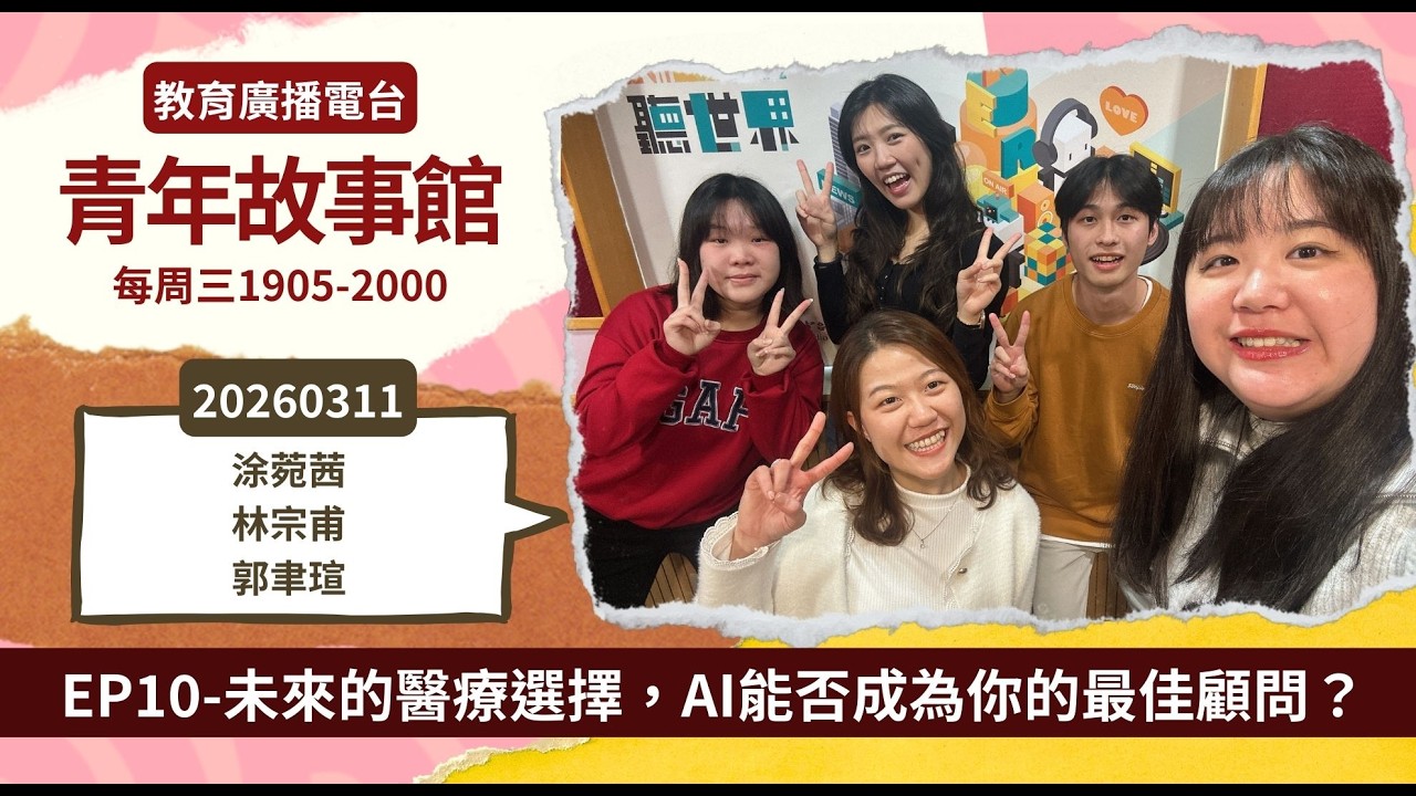 2026-EP.10—未來的醫療選擇，AI能否成為你的最佳顧問？｜青年故事館2026.03.11｜【青年好政Let’s Talk 計畫】