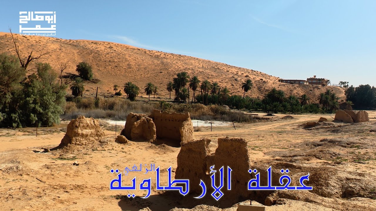 عقلة الأرطاوية بالزلفي