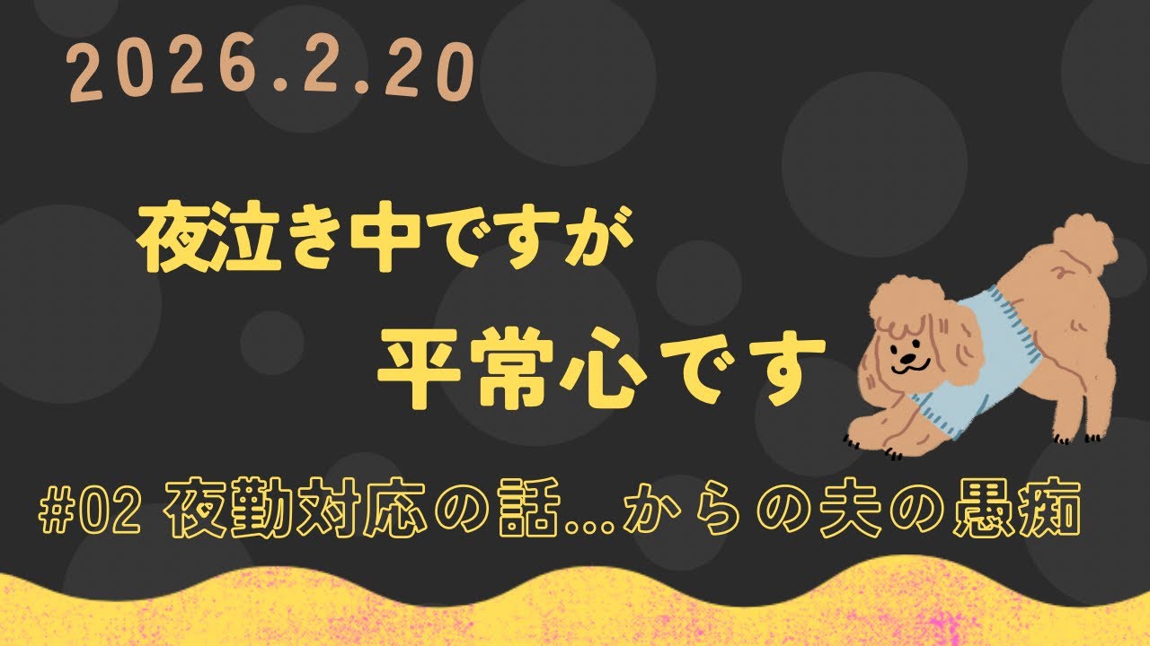 【夜泣きラジオ】夜勤対応の時の話…からの夫の愚痴大会
