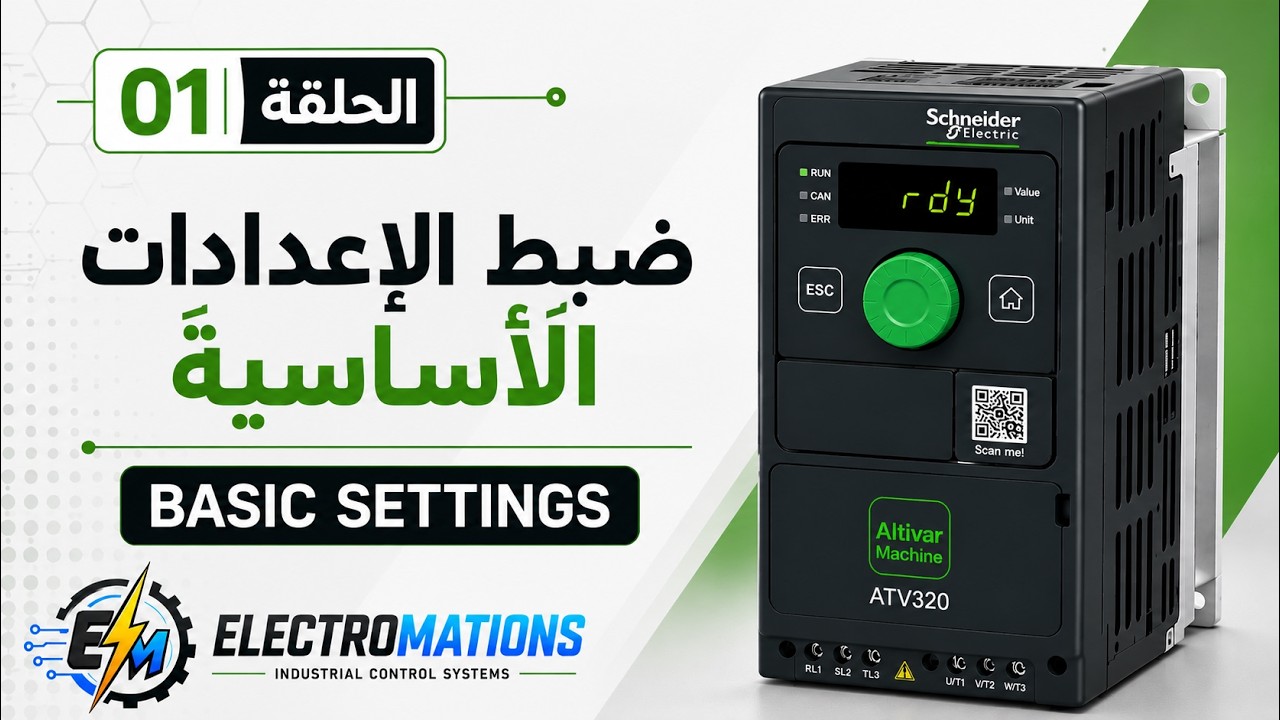 ظبط الأعدادات الأساسيه لمغير السرعه | ATV320  (Basic Settings)