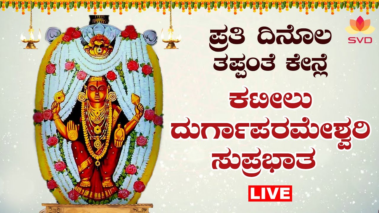 🔴Live | ಪ್ರತಿ  ಸುಕ್ರಾರ ತಪ್ಪಂತೆ ಕೇನ್ಲೆ ಕಟೀಲು ದುರ್ಗಾಪರಮೇಶ್ವರಿ  ಸುಪ್ರಭಾತ | #svdtulunadu