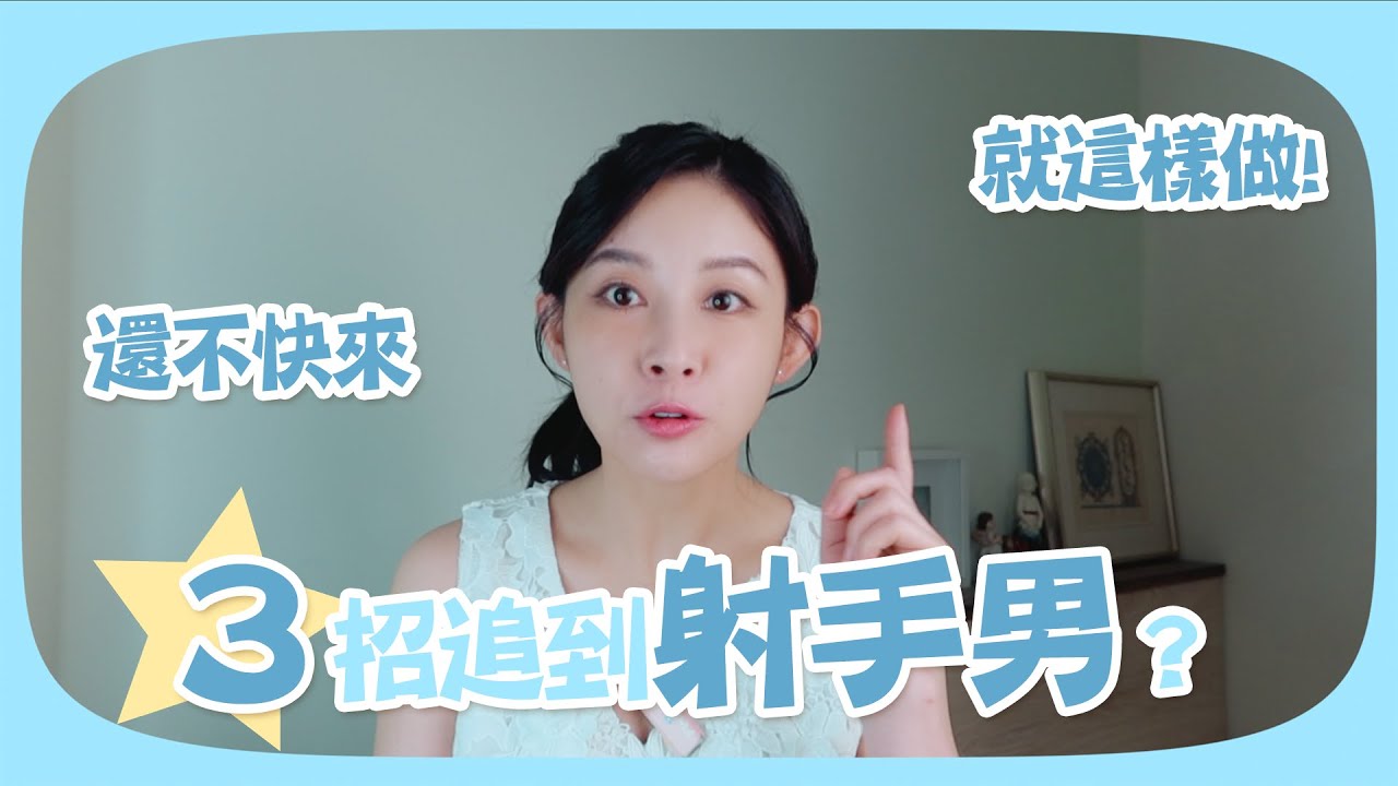 跟著做就對了！如何三招追到射手座！｜白瑜聊星事