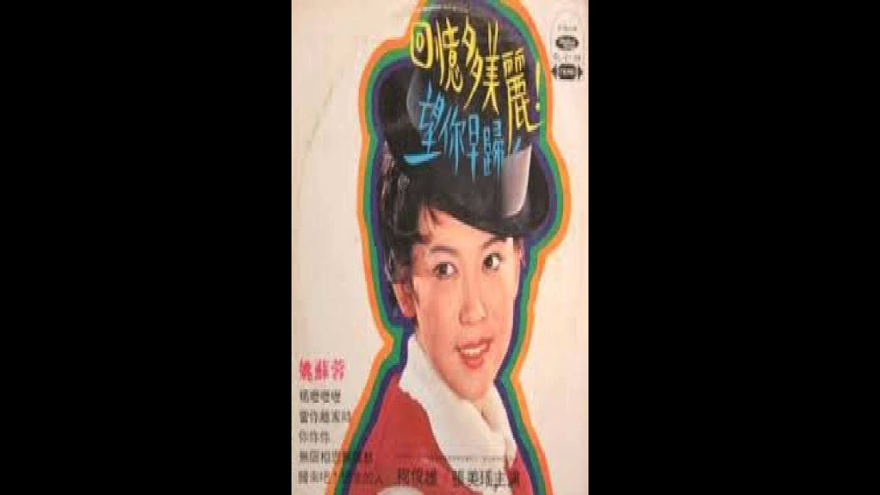 姚蘇蓉 王昭君