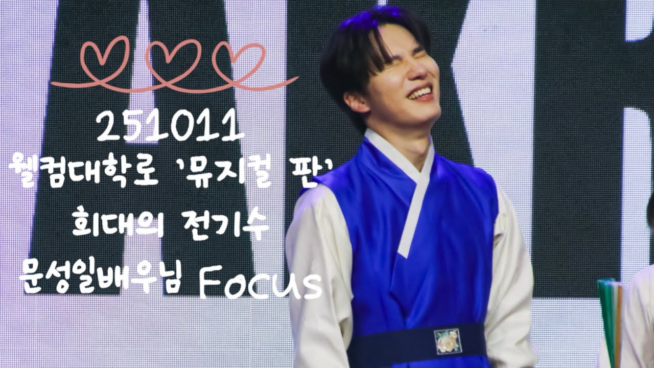 251011 웰컴대학로 뮤지컬 판 희대의전기수-문성일(F.),김지훈,박은미,임소라,박윤솔음악감독
