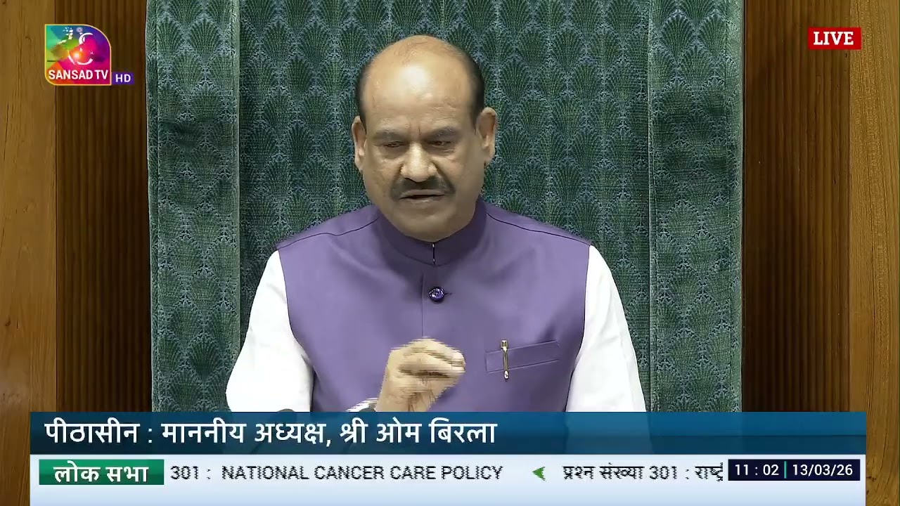 LS | Budget Session 2026 | 11:00 AM - 11:02 AM | 13 March 2026
