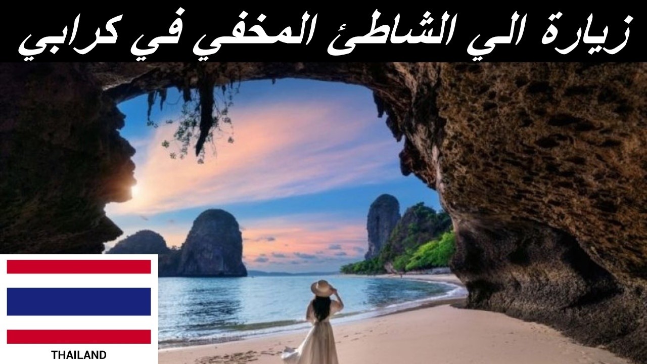 كرابي تايلاند الشاطئ المخفي