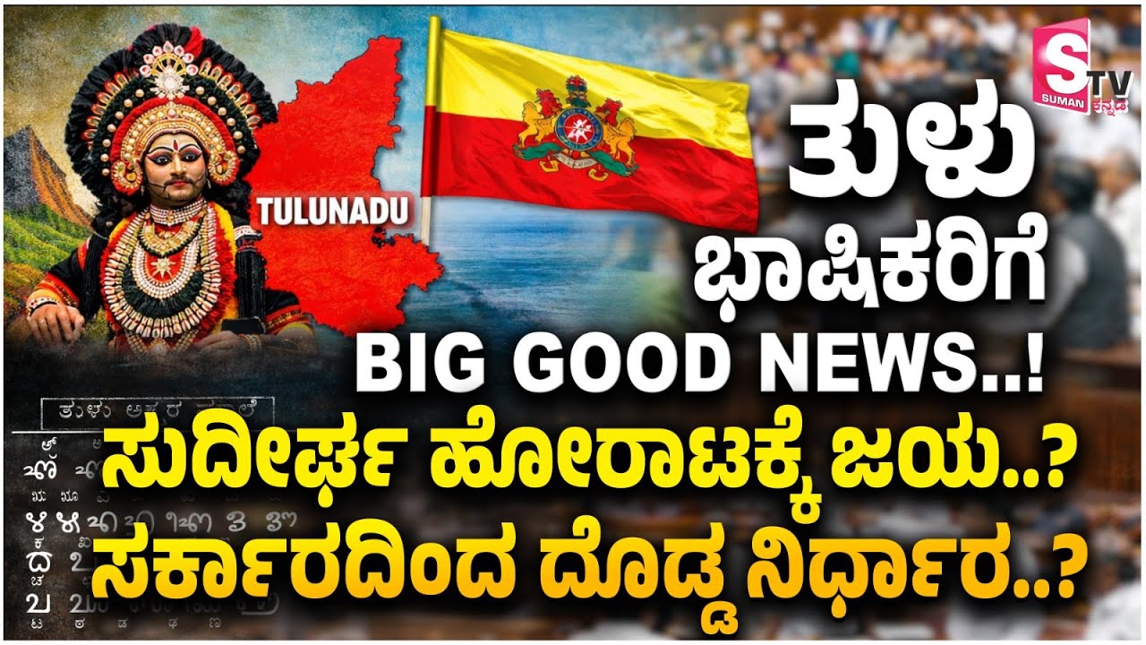 ತುಳು - ಕರ್ನಾಟಕದ 2ನೇ 'ಅಧಿಕೃತ  ಭಾಷೆ'ಯಾಗುತ್ತಾ ? ಅಡ್ಡಿ ಏನು? ಸದನದಲ್ಲಿ ಏನಾಯ್ತು? | Tulu Language