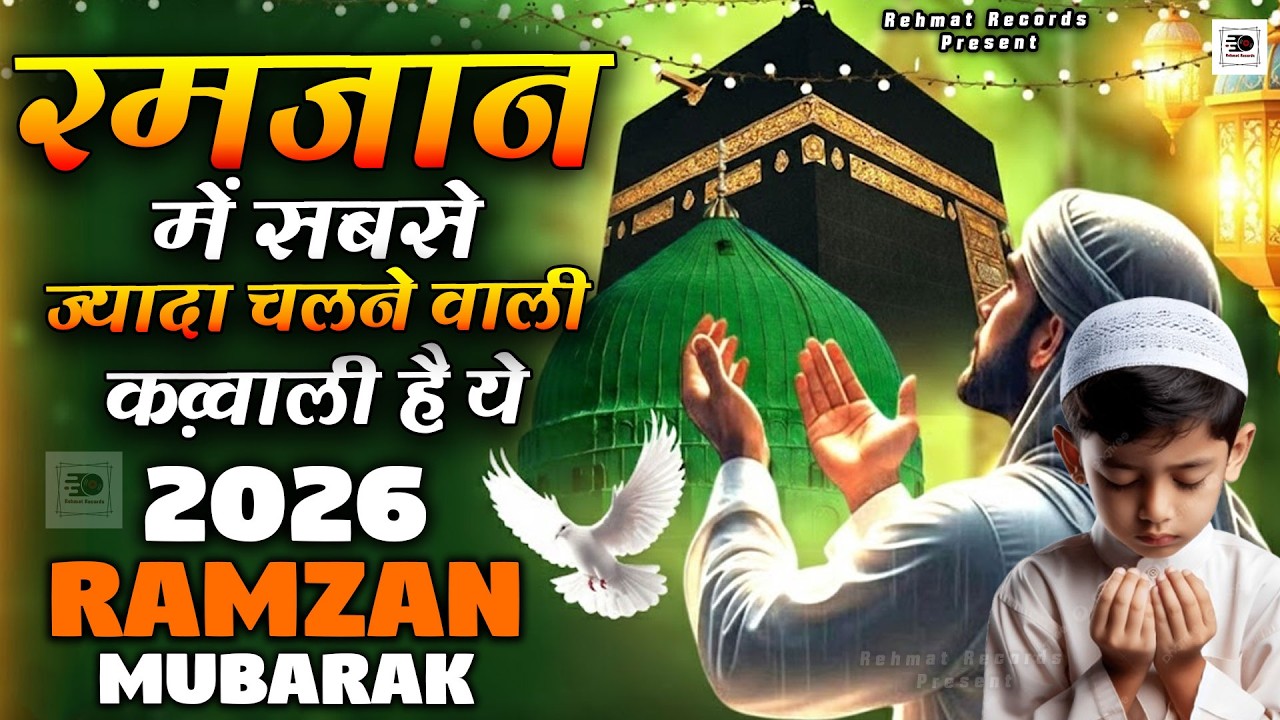 2026 Mahe Ramzan Mubarak Qawwaliyan | Nonstop Ramzan Qawwali | Ramazan New Qawwali 2026