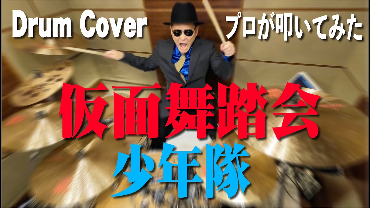 【少年隊】仮面舞踏会【叩いてみた】drum cover/ドラムカバー 東山紀之 植草克秀 錦織 一清 かめんぶとうかい しょうねんたい