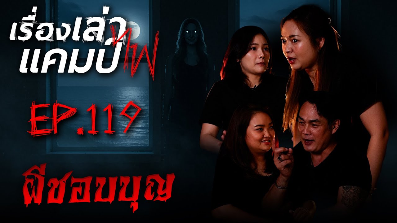 ผีชอบบุญ | เรื่องเล่าแคมป์ไฟ EP.119