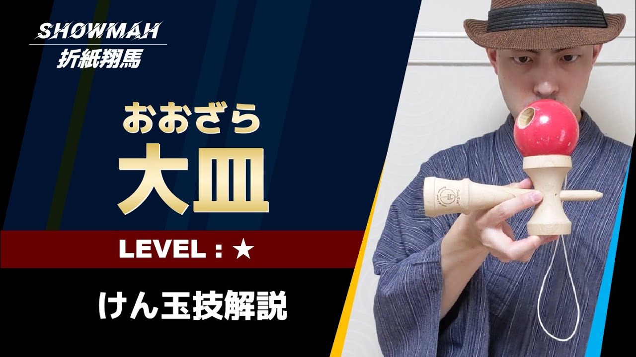 【けん玉】大皿のやり方