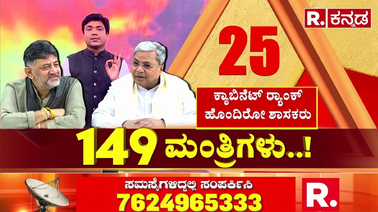 CM Siddaramaiah VS DCM DK Shivakumar | ರಾಜ್ಯದಲ್ಲಿ 32 ಮಂತ್ರಿಗಳಷ್ಟೇ ಇಲ್ಲ!