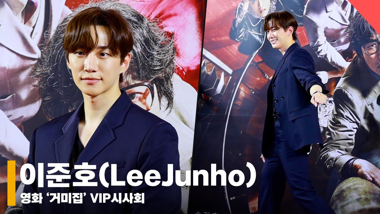 이준호(LeeJunho), ‘거미집으로 가자~’ #이준호 #거미집 #VIP시사회