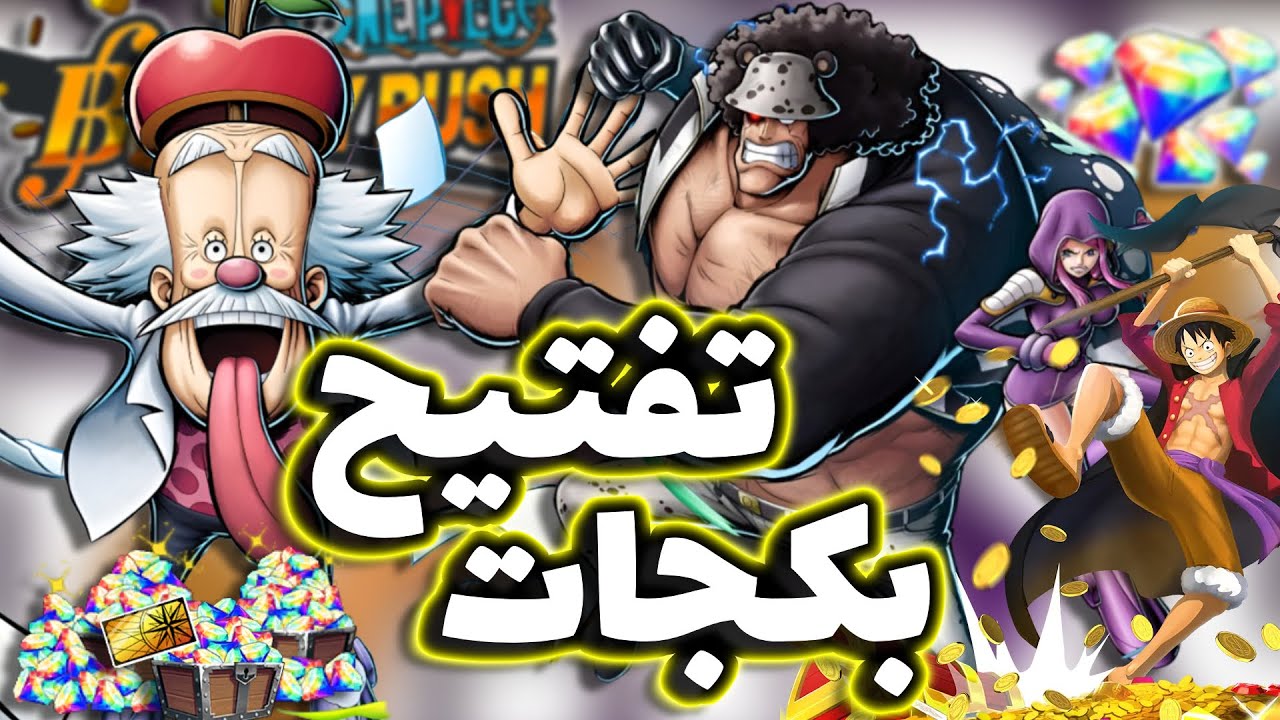 OPBR || باونتي راش تفتيح بكجات كوما مع بوني و فيقابانك