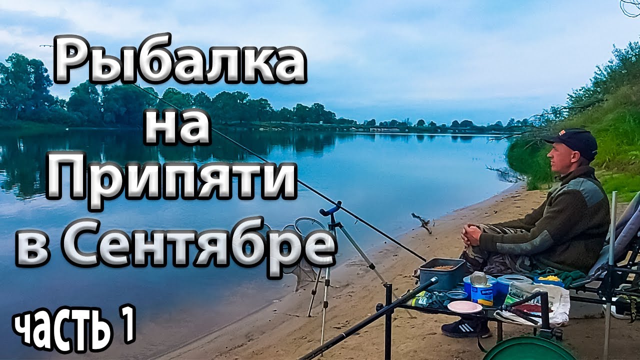 Рыбалка на реке Припять.