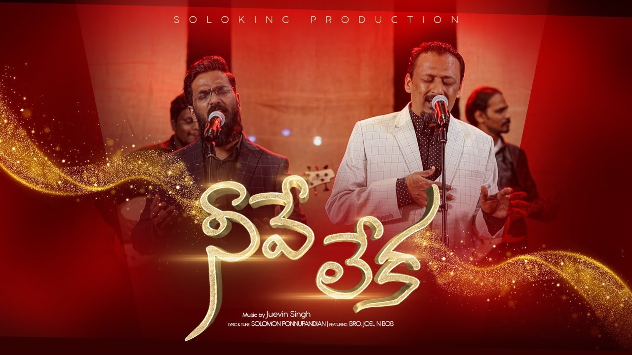 Neeve Leka | Solomon Ponnupandian | JOEL N BOB | New Telugu Worship Song 2021 | Neer Endri | 4K