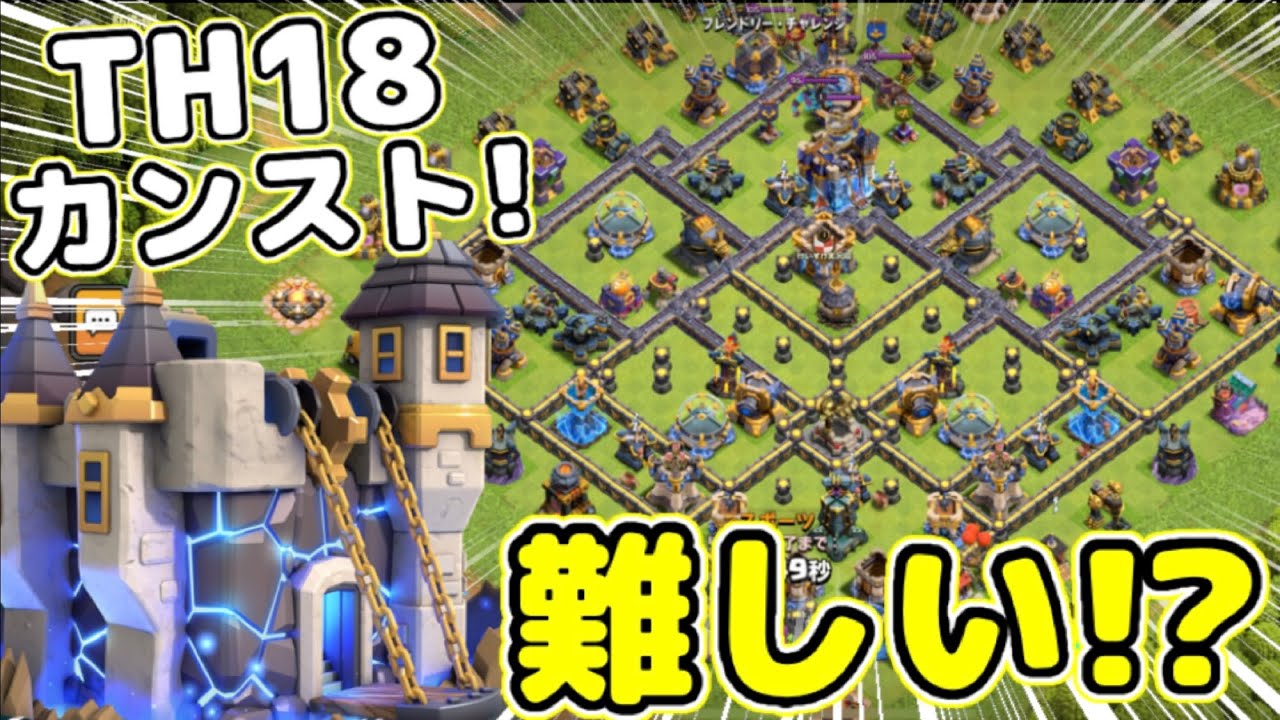 【クラクラ】TH18カンストに攻めてみた！全壊難易度高い！？レジェンドやeスポーツモードでも攻めてみた結果w