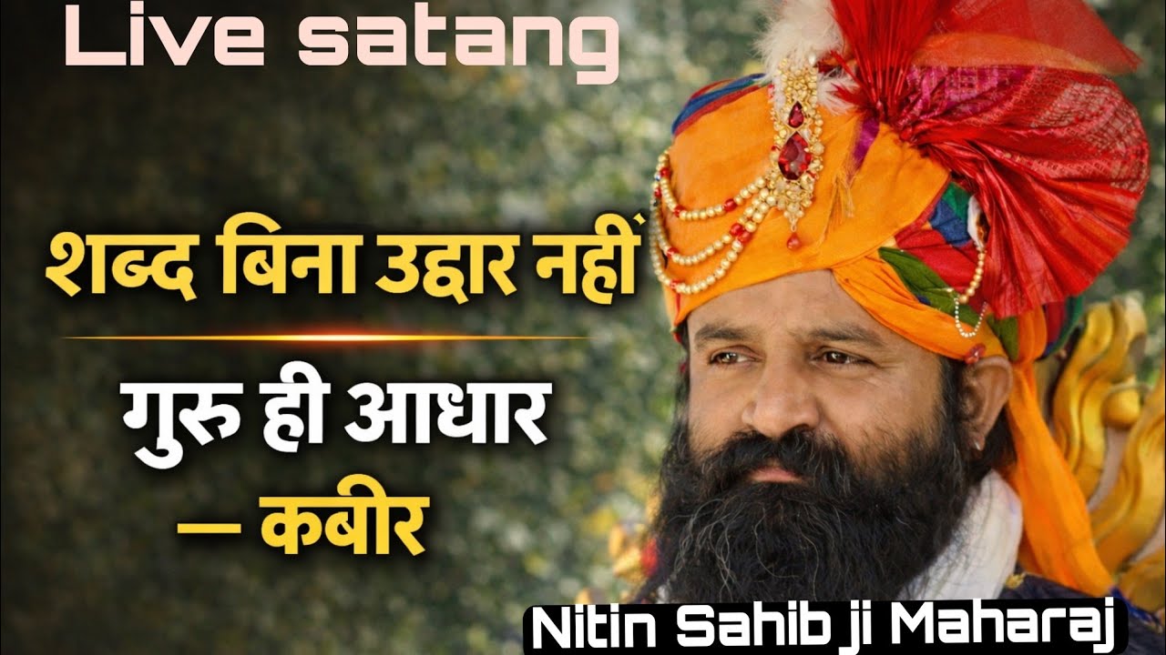 संत वही, जो सत्य बताए,झूठे भ्रम से जीव छुड़ाए।शब्द बिना ना खुले द्वार,कहे कबीर—गुरु ही आधार।#nitinji