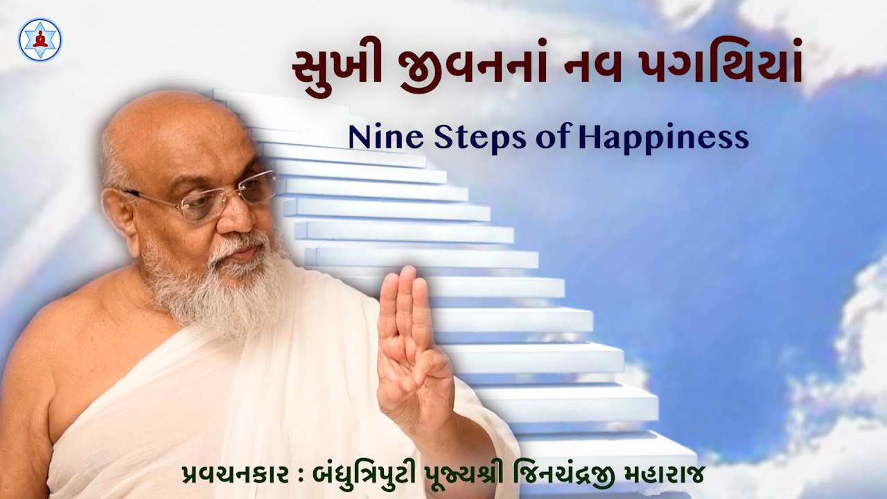 સુખી જીવનનાં નવ પગથિયાં | 9 Steps of Happiness | Pujya Gurudev Shri Jinchandraji Maharaj Saheb