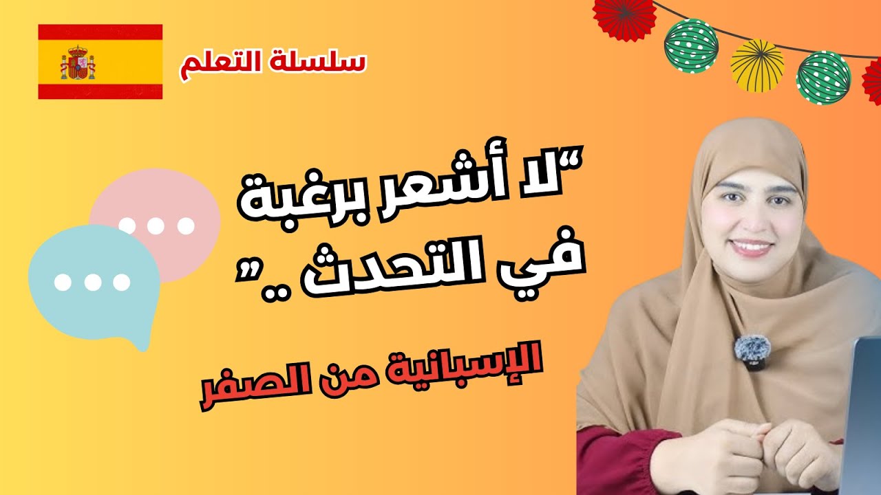 درس تعلم الاسبانية.. 