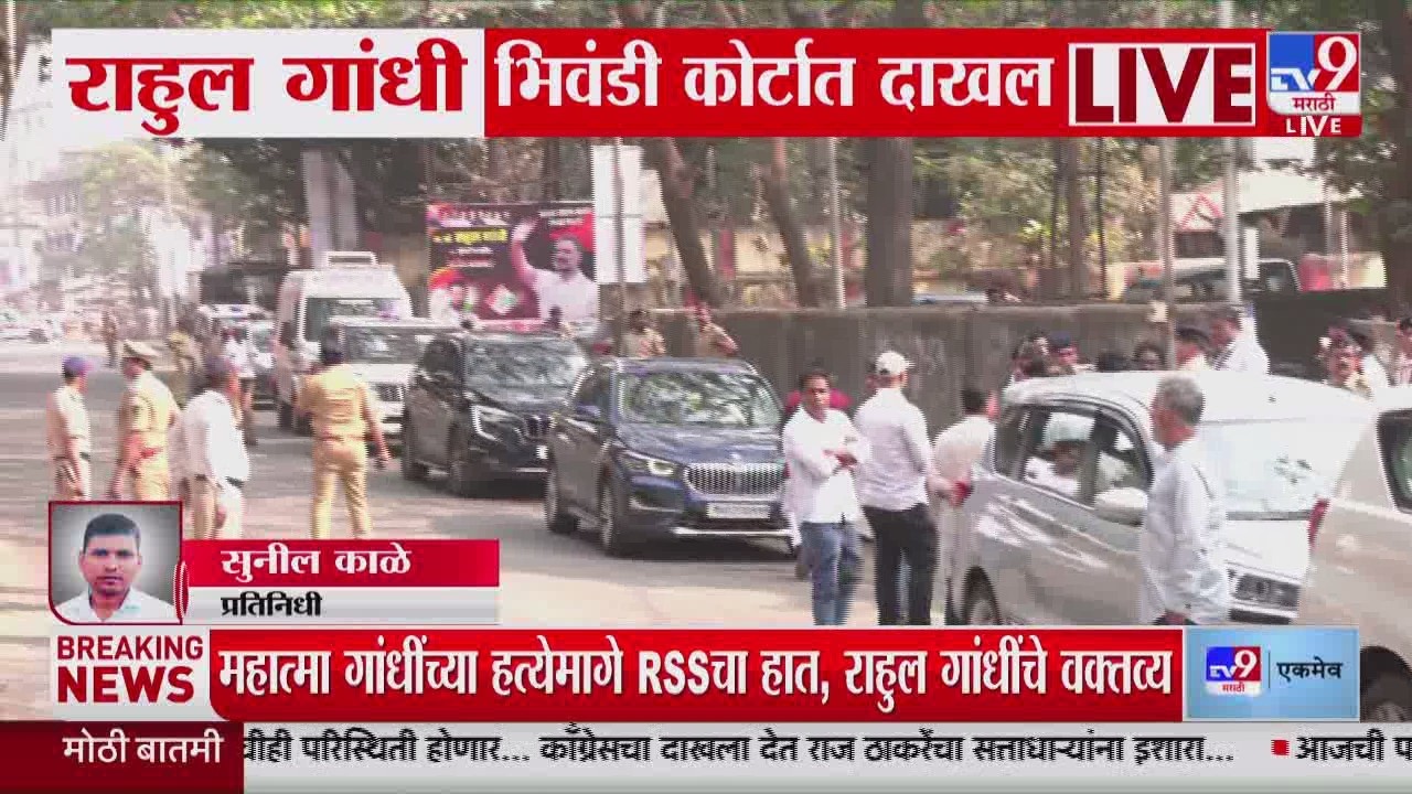 Rahul Gandhi भिवंडी कोर्ट परिसरात दाखल, 2014 मध्ये RSS विरोधात केलेल्या वक्तव्याप्रकरणी सुनावणी