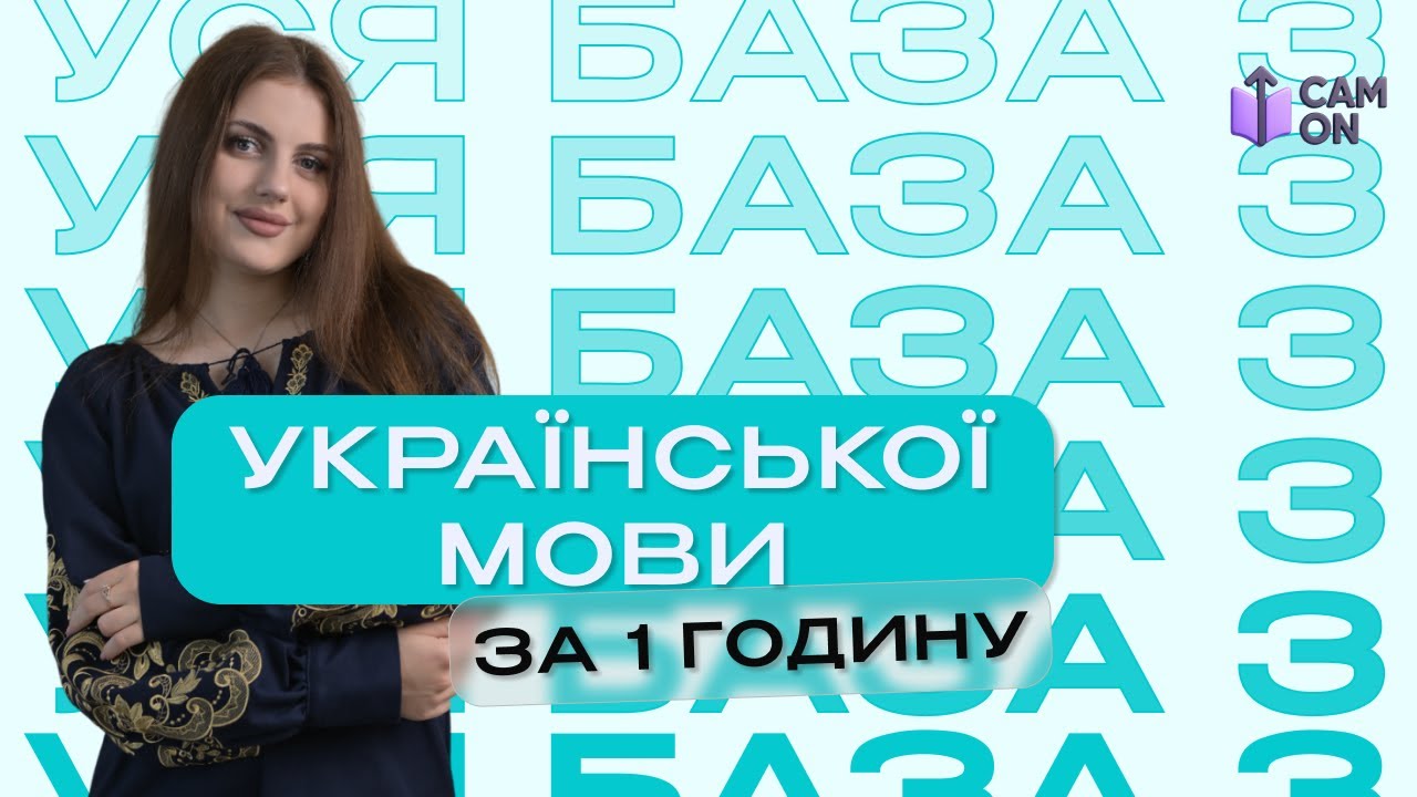 УСЯ БАЗА З УКРАЇНСЬКОЇ МОВИ ЗА ГОДИНУ | CAMON