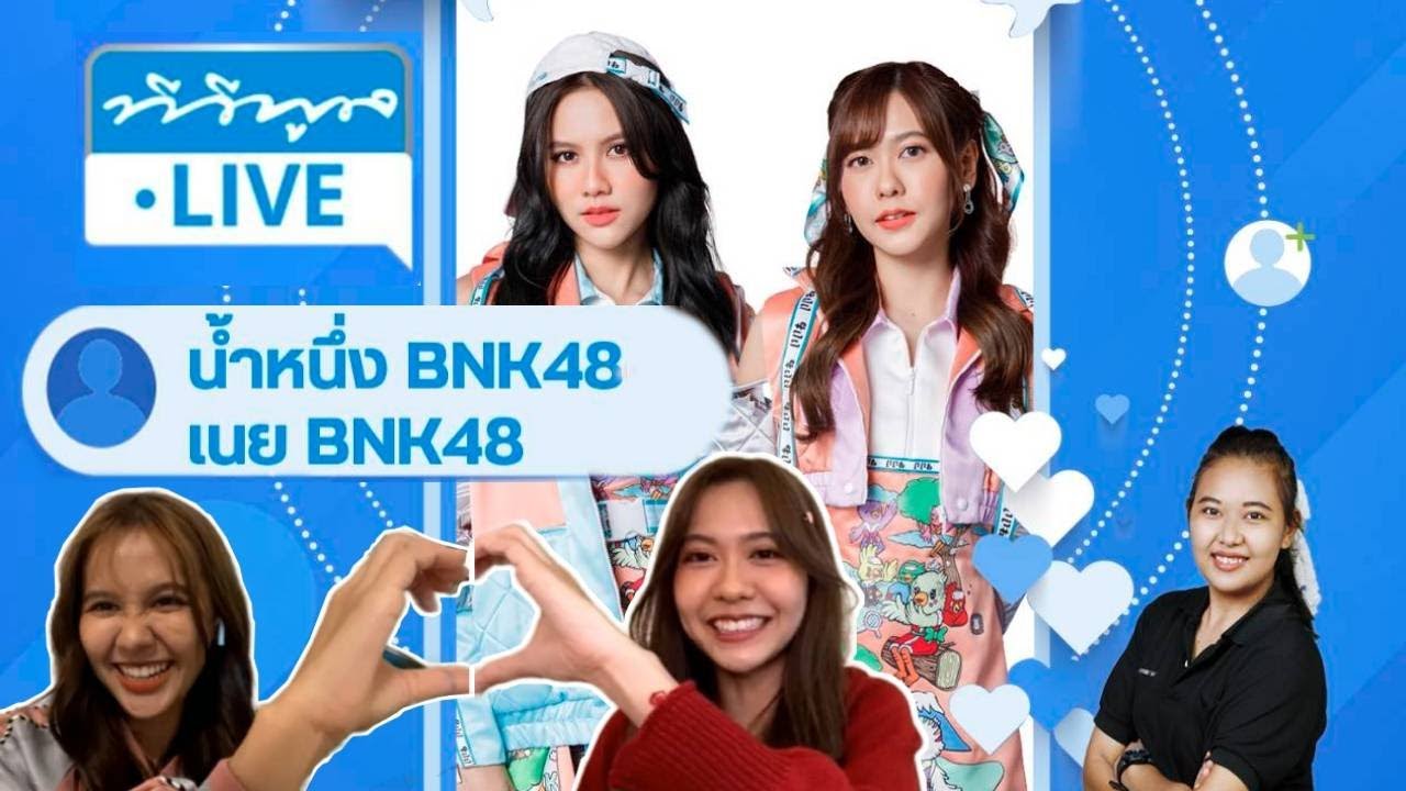 น้ำหนึ่งเนย Live TVPOOL นี่ไลฟ์สดหรือสัมภาษณ์งานแต่ง