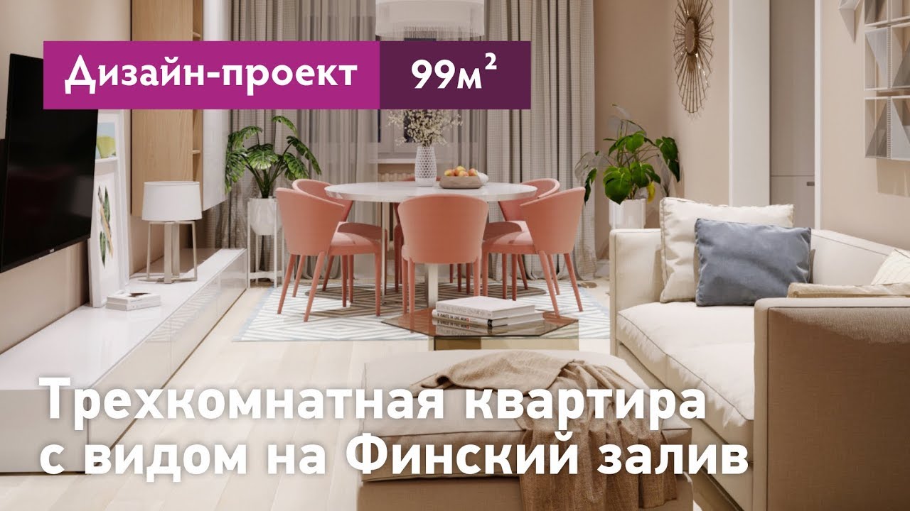 Дизайн проект трехкомнатной квартиры с видом на Финский залив - 99 кв.м. Варианты планировок.