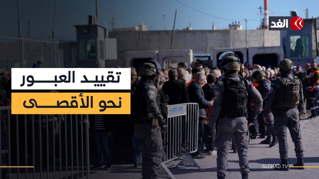 تشديدات إسرائيلية على حاجز قلنديا تعوق دخول المصلين إلى الأقصى.. كاميرا الغد ترصد المشهد