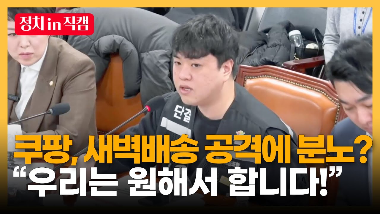 쿠팡, 새벽배송 공격에 분노... 