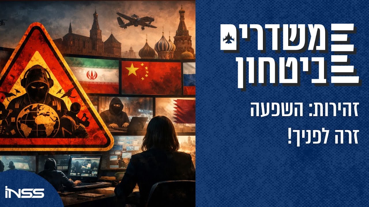 זהירות: השפעה זרה לפניך! | משדרים ביטחון - פרק 67