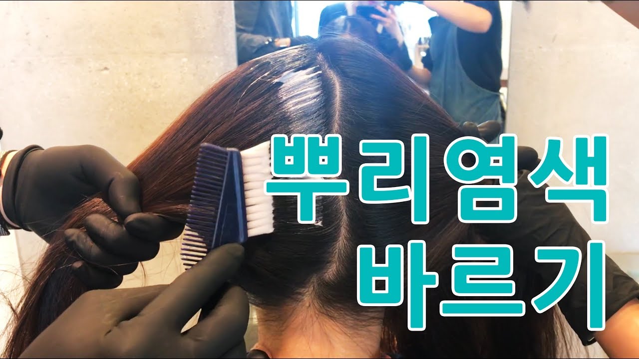 [슈퍼기창] 뿌리염색바르기 hair color tutorial