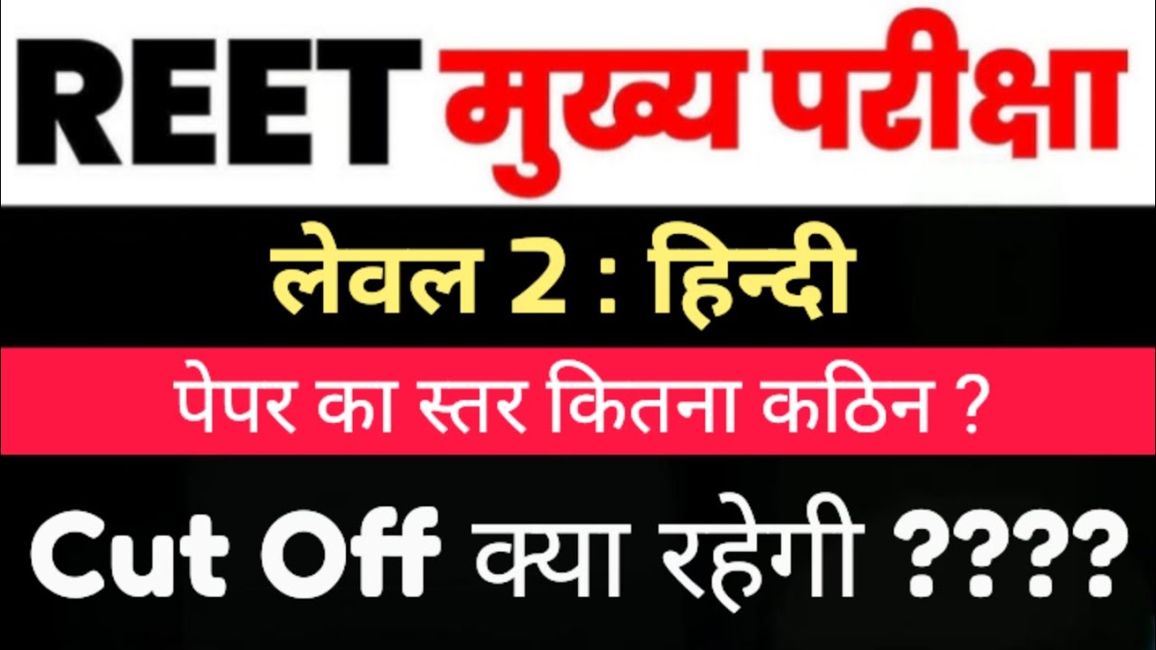 REET लेवल 2 हिंदी का संभावित कट ऑफ 2026 | REET L1 हिंदी उत्तर कुंजी और पेपर विश्लेषण
